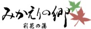みかえりの湯画像